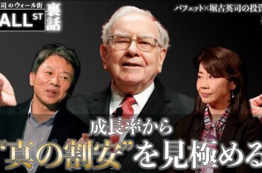 バフェット投資を進化させる“割安株”の選び方【堀古英司のウォール街裏話】