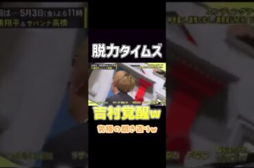 吉村覚醒w #千鳥 #芸人 #お笑い #バラエティ #short #ガキ使 #shorts #脱力タイムズ 脱力タイムズ
