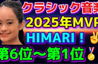 バイオリニスト HIMARIさん！1位から6位までランキング発表！ひまりバイオリン！ショパンコンクール2025！Tianyao Lyu、桑原志織、牛田智大、亀井聖矢、反田恭平！