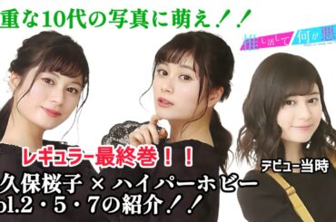 【桜音乗鉄の推し活してて何が悪いの？】貴重な10代のラコちゃんに萌え！！