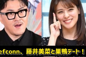 Defconn、藤井美菜と巣鴨デート！？美貌に感嘆「実物はカメラより綺麗」#日本のニュースチャンネル