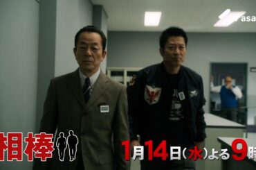 『相棒 season24』2026年1月14日（水）よる9時～／第12話予告動画