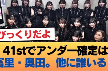 41stでアンダーにいるべき5期メンバー、冨里奥田は確定としてあとは誰かいる？ #乃木坂46 #乃木坂46のスター