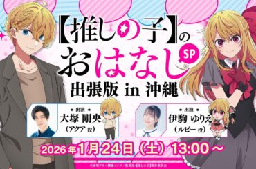 【沖縄アニメフェス】『【推しの子】のおはなし出張版 in 沖縄』スペシャルステージ！
