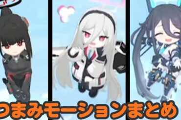 つまみモーションまとめ【ブルアカ】