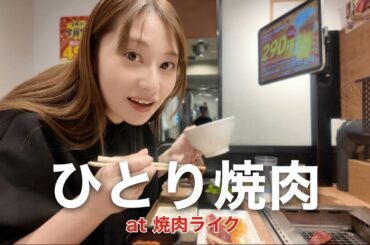 焼肉ライクで幸せひとり焼肉🍖