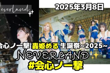 [ 4K 高画質 ]  #会心ノ一撃   2025年3月8日 会心ノ一撃 轟姫 める 生誕祭~2025~『Neverland』@ 新宿MARZ