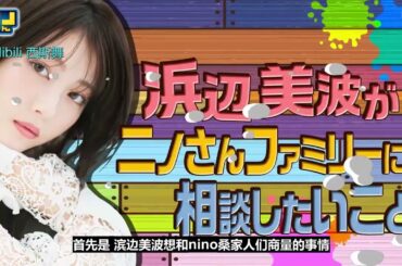 浜辺美波さんはニノさんが好きだからか、いじられていました。