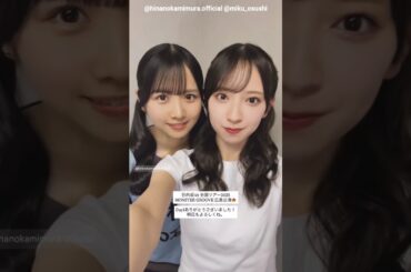 金村美玖 上村ひなの ツアー広島公演1日目お礼の動画♪Instagram 日向坂46