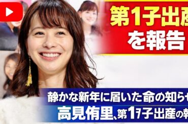 静かな新年に届いた命の知らせ――高見侑里、第1子出産の報告