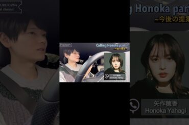 【PART ②】Calling HONOKA 【矢作穂香】