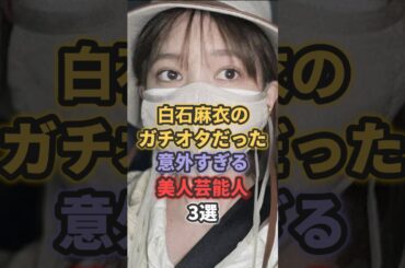 白石麻衣のガチオタだった意外すぎる美人芸能人3選 #乃木坂46