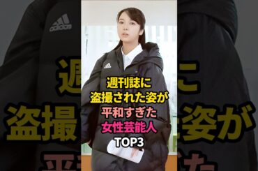 ㊗️20万再生🎊週刊誌に盗撮された姿が平和すぎた女性芸能人TOP3#高畑充希 #上白石萌音 #今田美桜 #紅白歌合戦 #写真