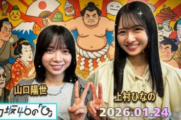 📻【日向坂46の「ひ」】上村ひなの×山口陽世「私たち、実は〇〇行ってきました！」3期生"なのぱる"のプライベート暴露トーク 2026.01.24