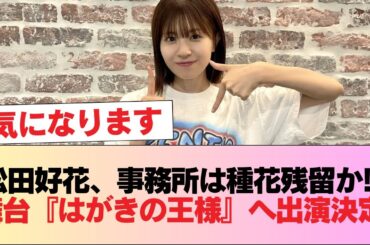 【日向坂46】松田好花、事務所は種花残留か！？舞台『はがきの王様』へ出演決定！！！ #日向坂46 #日向坂 #日向坂で会いましょう #乃木坂46 #櫻坂46