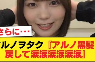 アルノヲタク『アルノ黒髪に戻して涙涙涙涙涙涙』【乃木坂46】