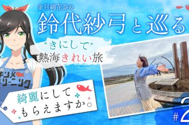 鈴代紗弓と巡る！ "きにして" 熱海きれい旅 #2