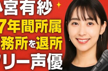 「小宮有紗、17年の所属事務所を退所✨フリー声優として新たな挑戦へ🎤🌟」