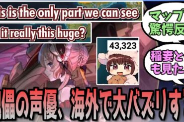 【原神】サンドローネの声優さんの実況、海外で話題になる　に対する反応【まとめ】