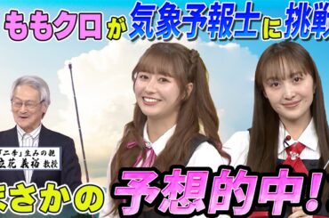 ももクロちゃんと！～異常気象のメカニズム！ダウンバーストの正体は？～