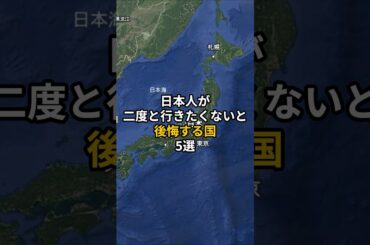 日本人が2度と行きたくないと後悔する国５選 #旅行 #世界 #地理 #雑学 #旅 #海外旅行 #海外