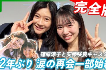 【完全版】篠原涼子、22年ぶりに元子役と再会　涙の一部始終　安藤咲良キャスターに「園児服まだいける」