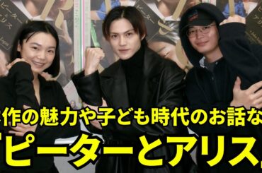 古川琴音、青木 柚、簡 秀吉 インスタライブ【2026年1月19日『ピーターとアリス』3人が語る、本作の魅力や子ども時代のお話など🌼