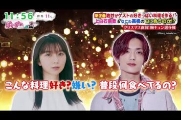 ぽかぽか 2025.12.22【上白石萌歌＆なにわ高橋恭平】