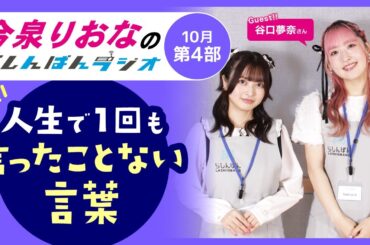 『人生で1回も言ったことない言葉』今泉りおなのらしんばんラジオ／2025年10月放送【4部】