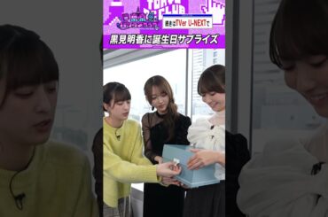 黒見明香へ誕生日サプライズ #乃木坂46 #東京パソコンクラブ