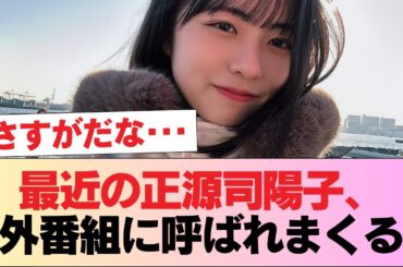 【日向坂46】最近の正源司陽子、外番組に呼ばれまくる #日向坂46 #日向坂 #日向坂で会いましょう #乃木坂46 #櫻坂46