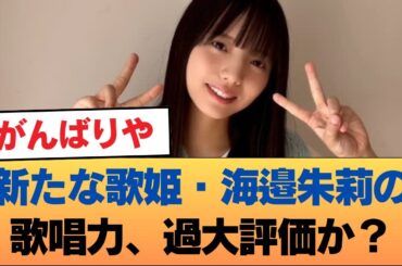 新たな歌姫・海邉朱莉の歌唱力、過大評価か？ #乃木坂46 #乃木坂46のスター