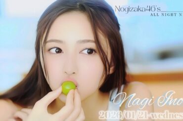 2026-01-21 乃木坂46のオールナイトニッポン - 井上和 (乃木坂46)