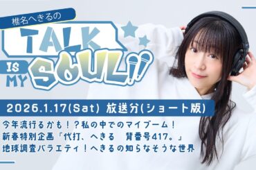 【ラジオ】『椎名へきるの Talk is my SOUL!!』／1月17日(土)放送回ショート版