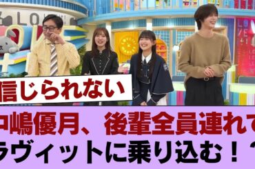 【櫻坂46】中嶋優月、後輩全員連れてラヴィットに乗り込む！？ #櫻坂46 #櫻坂46の家