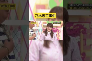乃木坂工事中一番笑った😂