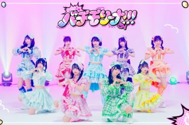 【DancePractice】バチモリーナ！！！/ iON!【iLiFE!妹ユニット】