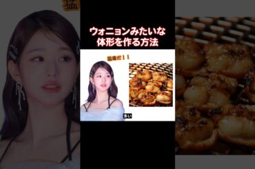 これを真似すればウォニョンになれる