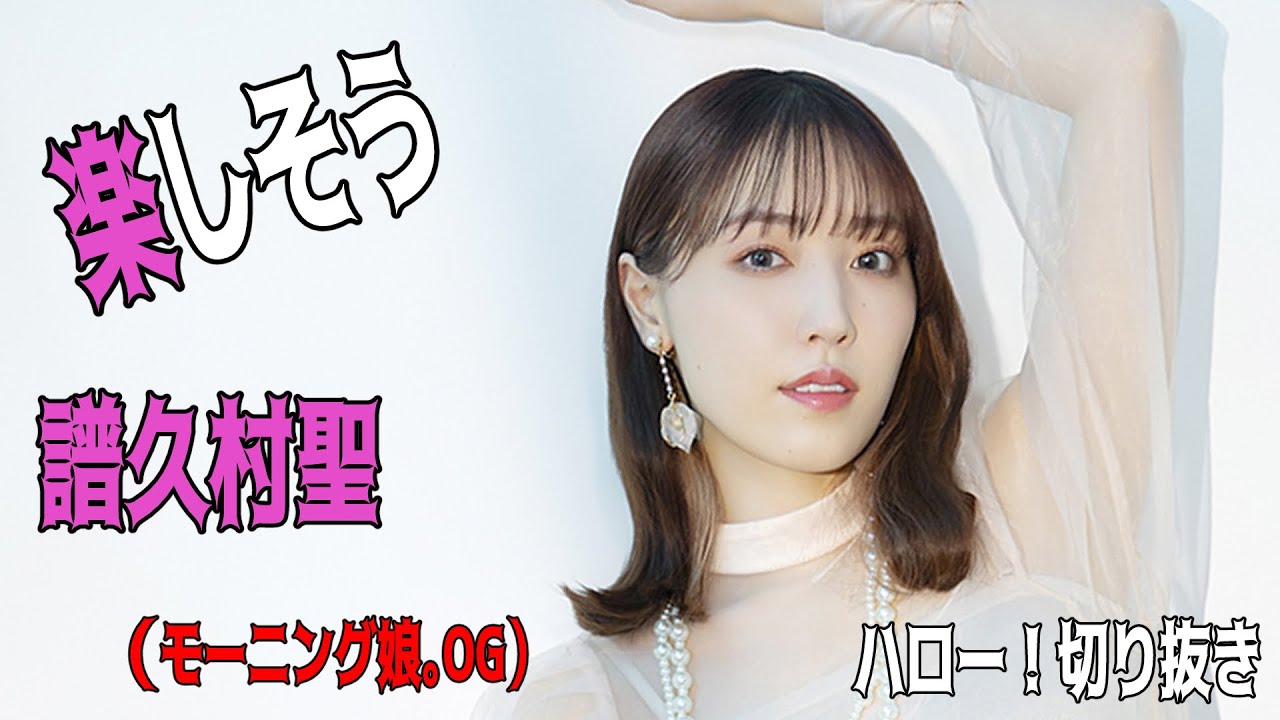 【ハロー!切り抜き】譜久村聖「楽しそう」の瞬間!【ハロー!切り抜き】 モーニング娘。OG/ハロプロ/モーニング娘。 【ハロー!切り抜き】譜久村聖「楽しそう」の瞬間!【ハロー!切り抜き】 モーニング娘。OG/ハロプロ/モーニング娘。