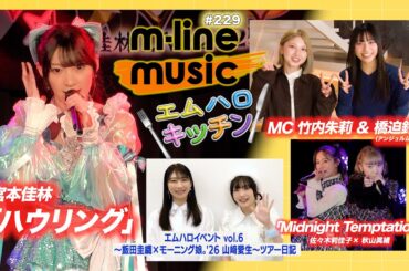【M-line Music#229】宮本佳林「ハウリング」／エムハロ vol.5 「Midnight Temptation」／キッチン／エムハロ vol.6 ツアー日記 MC 竹内朱莉・橋迫鈴