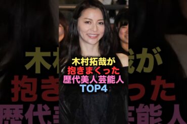 ㊗️700万再生㊗️木村拓哉が抱きまくった美人女性芸能人TOP4 #shorts #short #雑学 #芸能人 #キムタク #香里奈 #山口智子 #松たか子