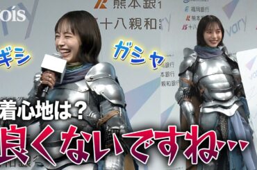 井桁弘恵、甲冑姿で地元福岡に凱旋　着心地は…　FFG新サービス「vary」発表会