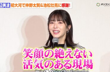 浜辺美波、初大河で仲野太賀＆池松壮亮に感謝『豊臣兄弟！』は「笑顔の絶えない活気ある現場」　『プレミアム豊臣トーク』in東京・日本橋