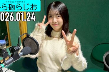 【2026.01.24】日向坂46 平尾帆夏のひら砲らじお