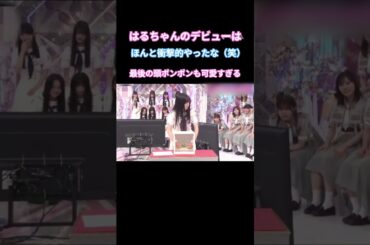 勝又春の衝撃的なデビュー作 #勝又春  #山﨑天  #櫻坂 #そこ曲がったら櫻坂