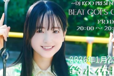 2026年1月23日 BEAT GOES ON A面 (鈴木佑捺)