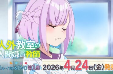 TVアニメ「人外教室の人間嫌い教師」 Blu-ray＆DVD 第1巻 発売告知CM｜2026年4月24日(金)発売