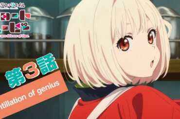 ショートムービー「リコリス・リコイル Friends are thieves of time.」｜第３話「Scintillation of genius」