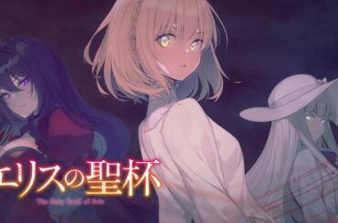 【コニー：CV市ノ瀬加那】『エリスの聖杯』CM ｜DREノベルス
