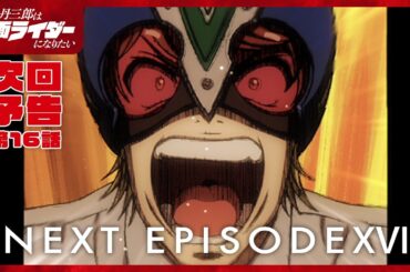 アニメ『東島丹三郎は仮面ライダーになりたい』第十六話予告｜ナレーション：神谷浩史